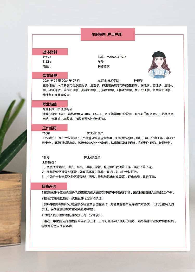 粉色系精美風護士護理簡歷模板