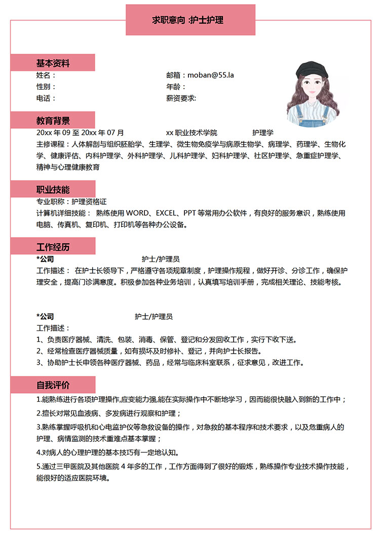 粉色系精美風護士護理簡歷模板-1