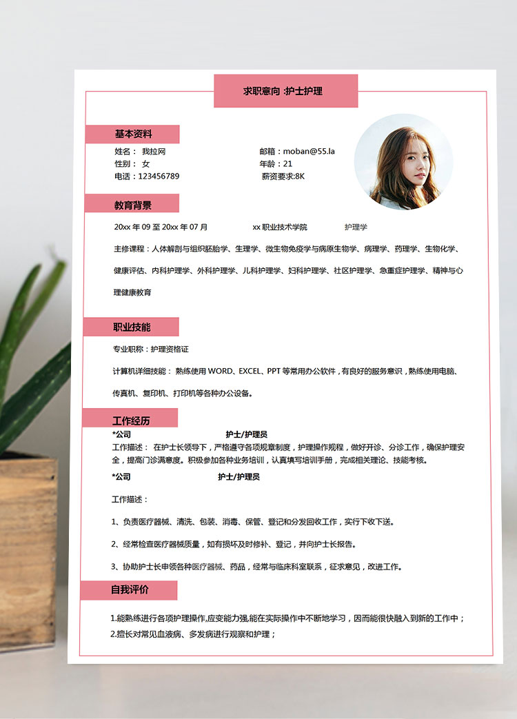 粉色系簡(jiǎn)約風(fēng)護(hù)士護(hù)理簡(jiǎn)歷模板