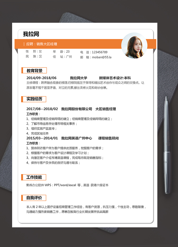 橙色簡(jiǎn)潔大方銷售經(jīng)理個(gè)人求職簡(jiǎn)歷模板