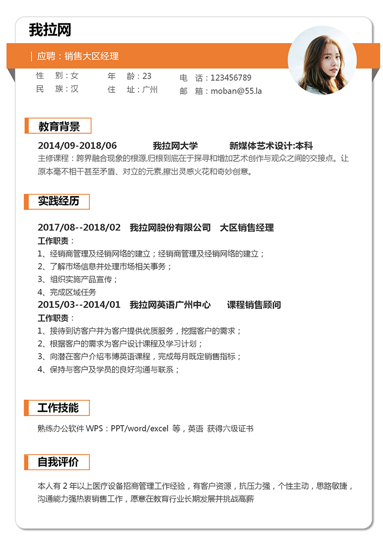 橙色簡(jiǎn)潔大方銷售經(jīng)理個(gè)人求職簡(jiǎn)歷模板-1
