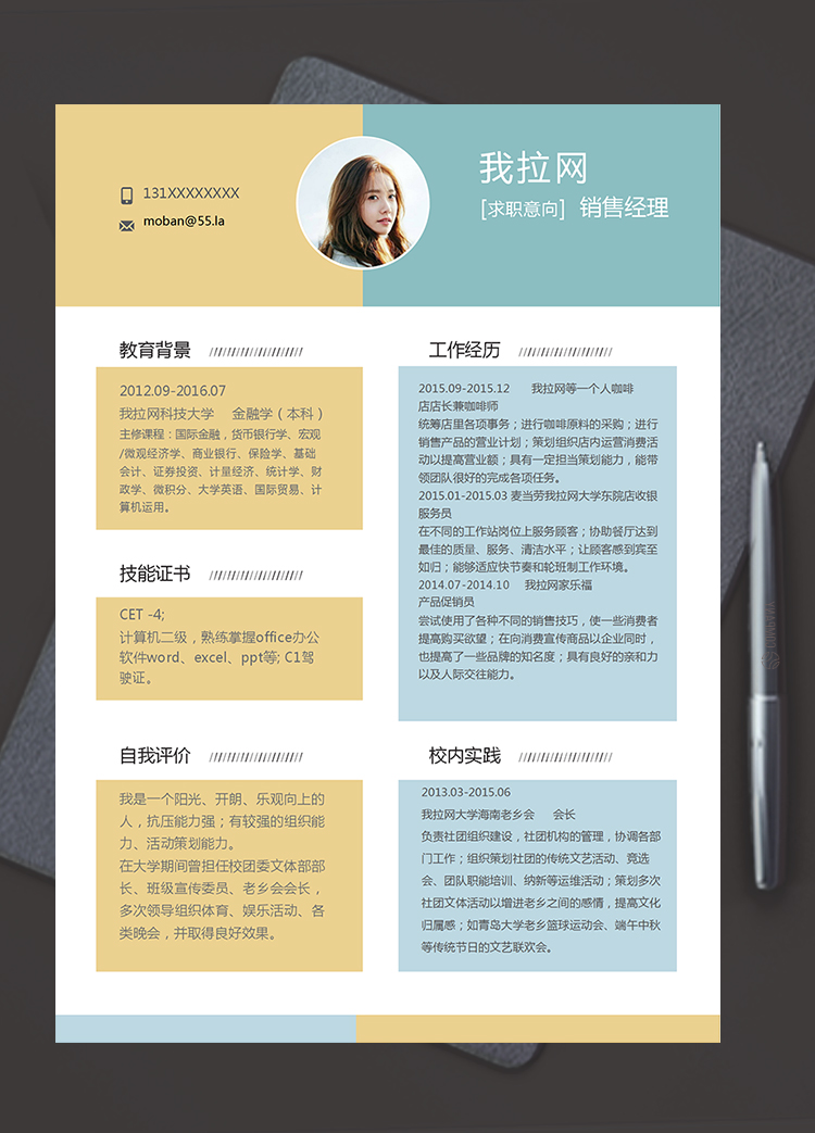 黃藍簡約清新風格銷售經理個人簡歷模板