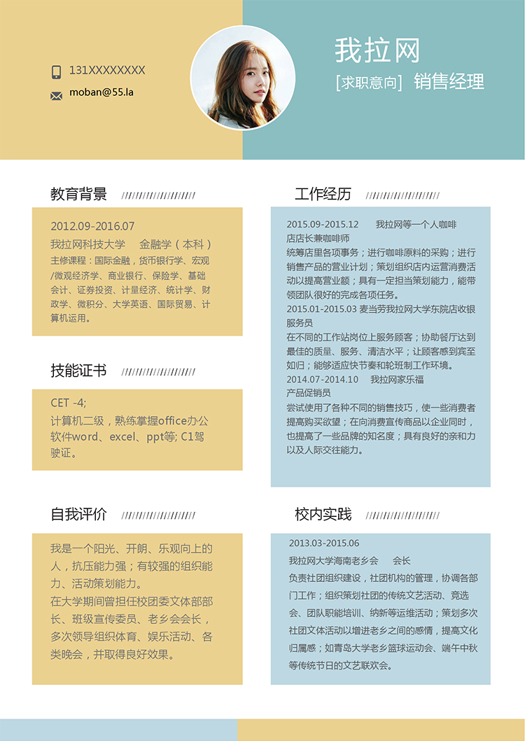 黃藍簡約清新風格銷售經理個人簡歷模板-1