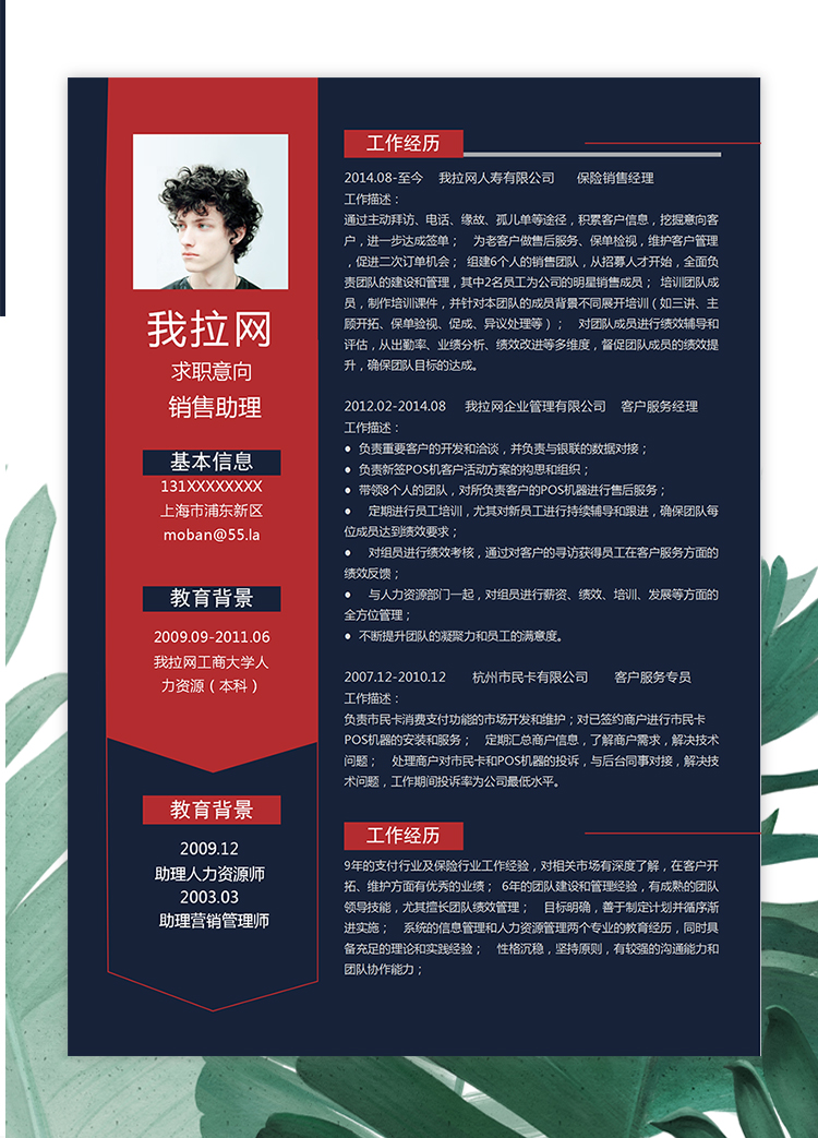 紅黑簡(jiǎn)約大氣風(fēng)銷售助理求職簡(jiǎn)歷模板-2