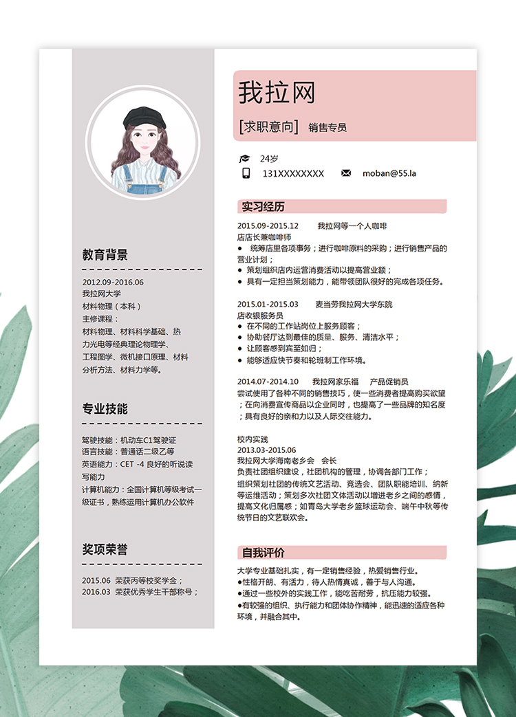 粉紅色小清新整套銷(xiāo)售專(zhuān)員求職簡(jiǎn)歷模板-2