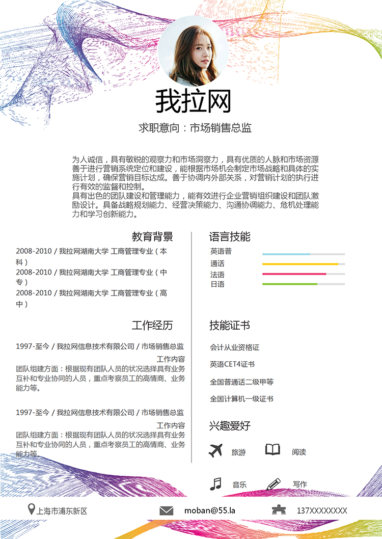 簡約彩線風(fēng)市場銷售總監(jiān)個(gè)人簡歷模板-1