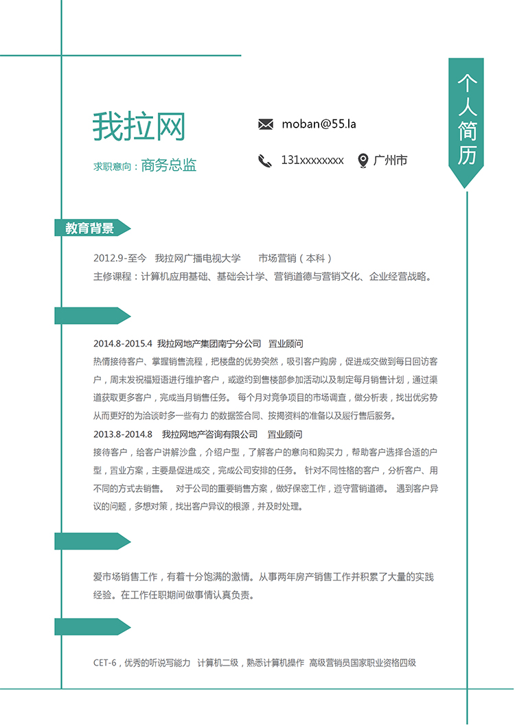 綠線條簡(jiǎn)潔大方風(fēng)格商務(wù)總監(jiān)簡(jiǎn)歷模板-1