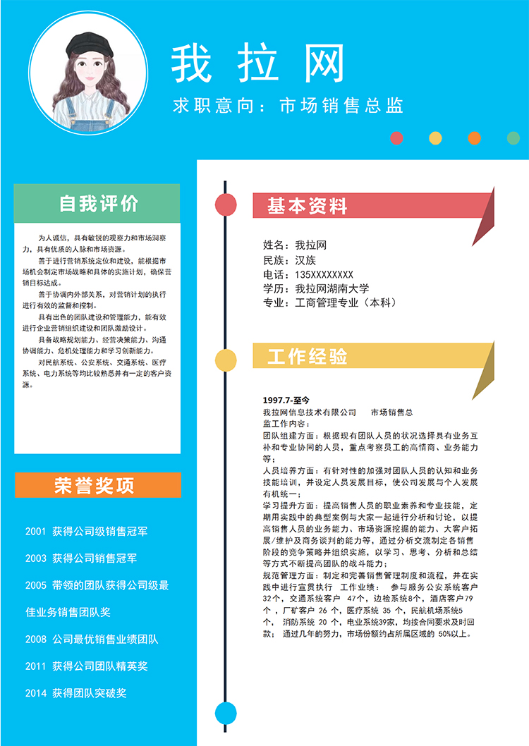 唯美彩色風格市場銷售總監簡歷模板-1