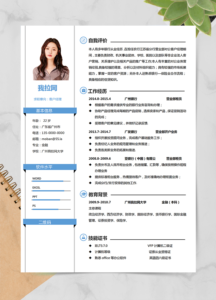 藍色創(chuàng)意風(fēng)格客戶經(jīng)理個人求職簡歷模板