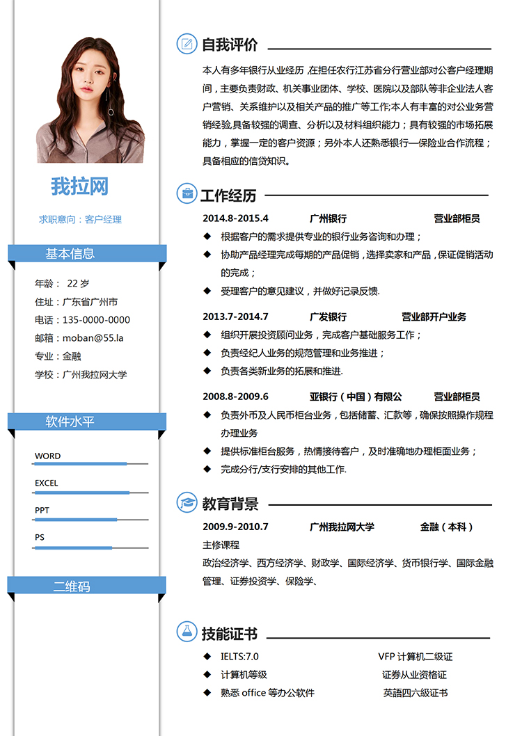 藍色創(chuàng)意風(fēng)格客戶經(jīng)理個人求職簡歷模板-1