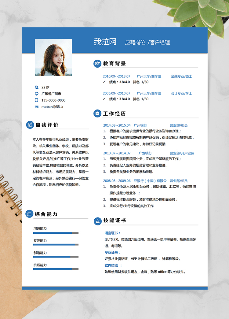 藍(lán)色簡潔大氣風(fēng)格客戶經(jīng)理求職簡歷模板