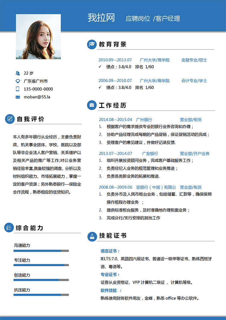 藍(lán)色簡潔大氣風(fēng)格客戶經(jīng)理求職簡歷模板-1