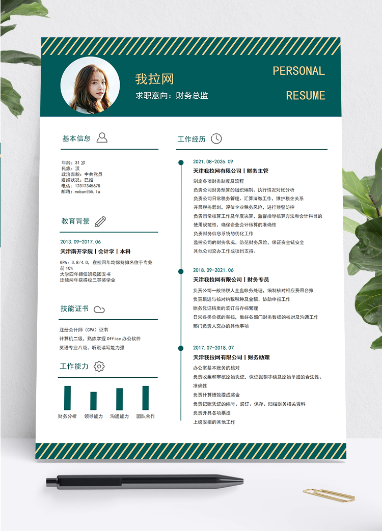 墨綠時尚風格財務總監個人簡歷模板