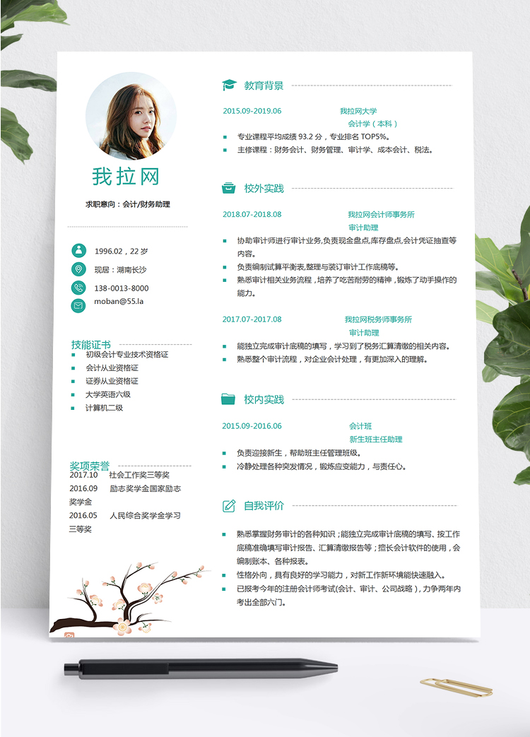 綠色簡約桃花風(fēng)格財務(wù)助理個人簡歷word模板