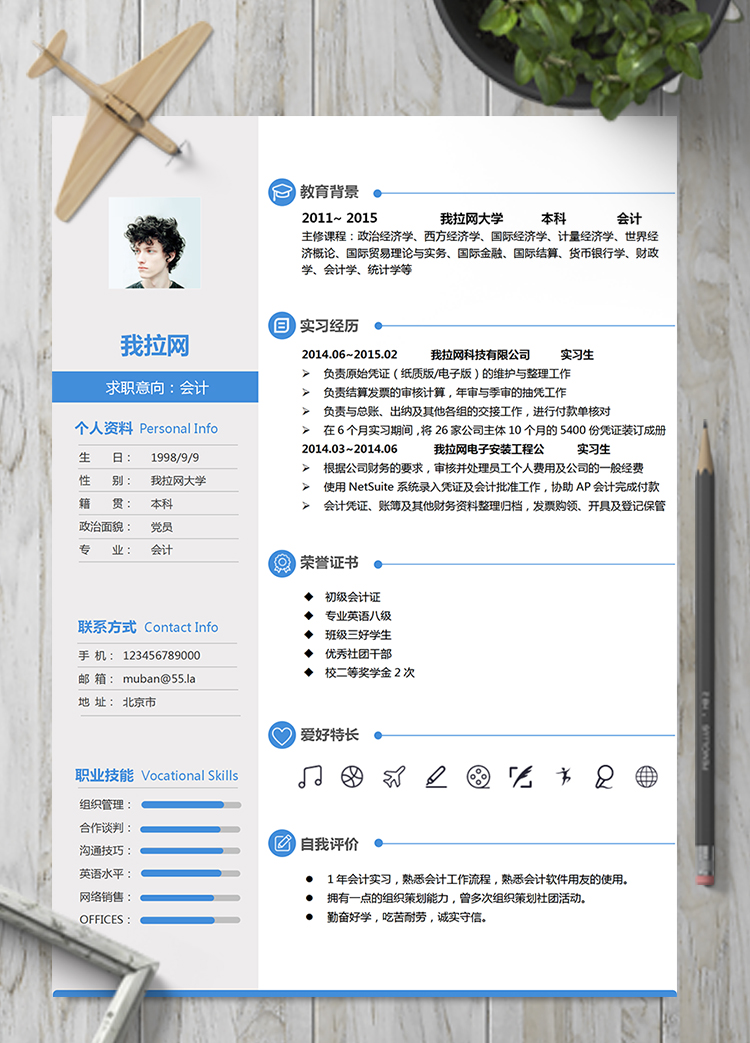 藍色簡約商務(wù)風(fēng)財務(wù)會計簡歷模板