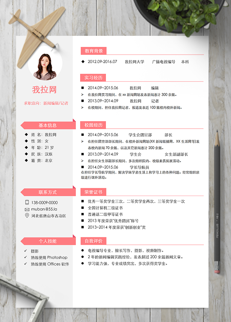 粉色優(yōu)雅新聞編輯記者簡(jiǎn)歷模板