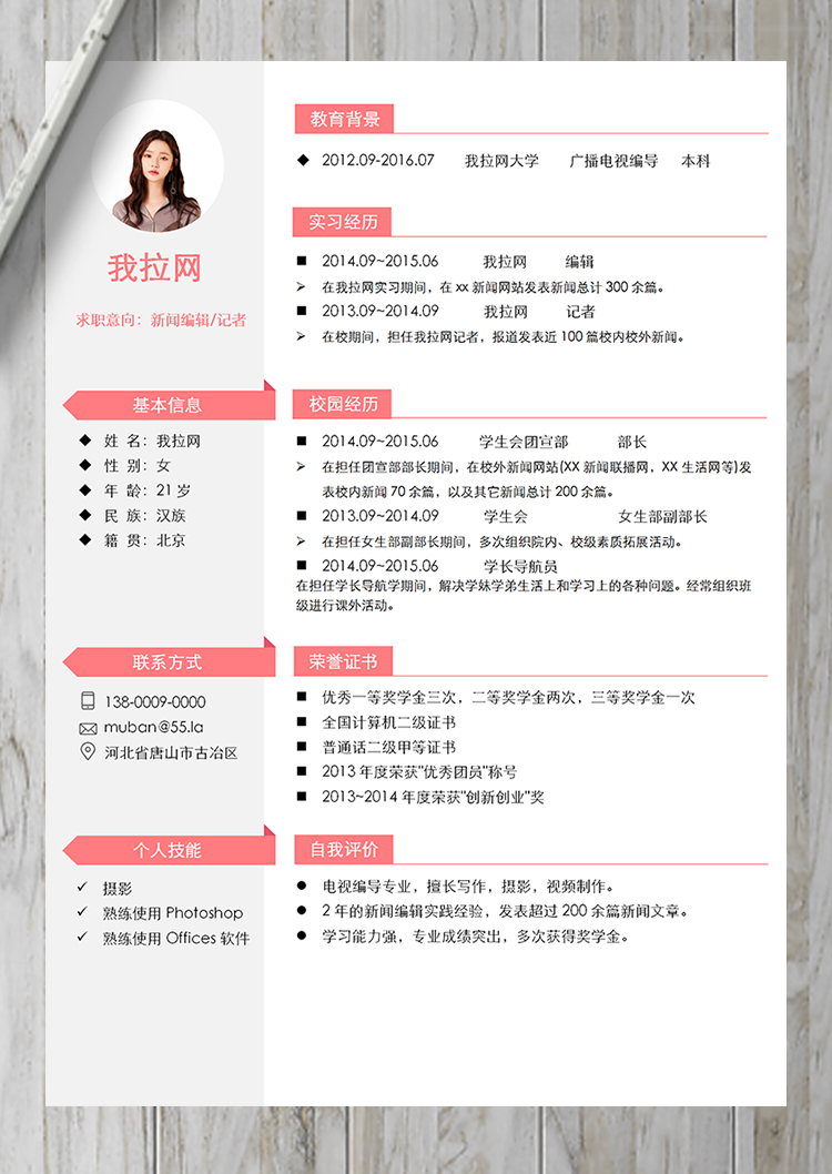 粉色優(yōu)雅新聞編輯記者簡(jiǎn)歷模板-1