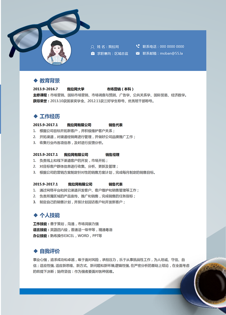 藍色商務區域總監word簡歷模板