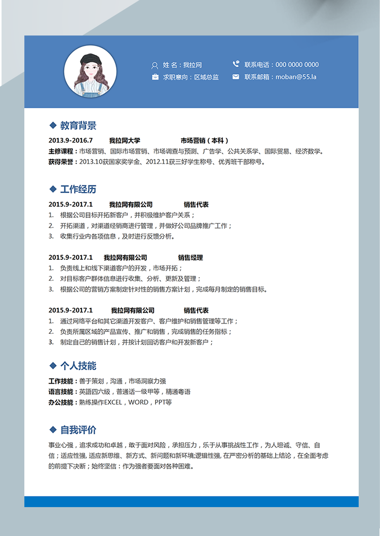 藍色商務區域總監word簡歷模板-1