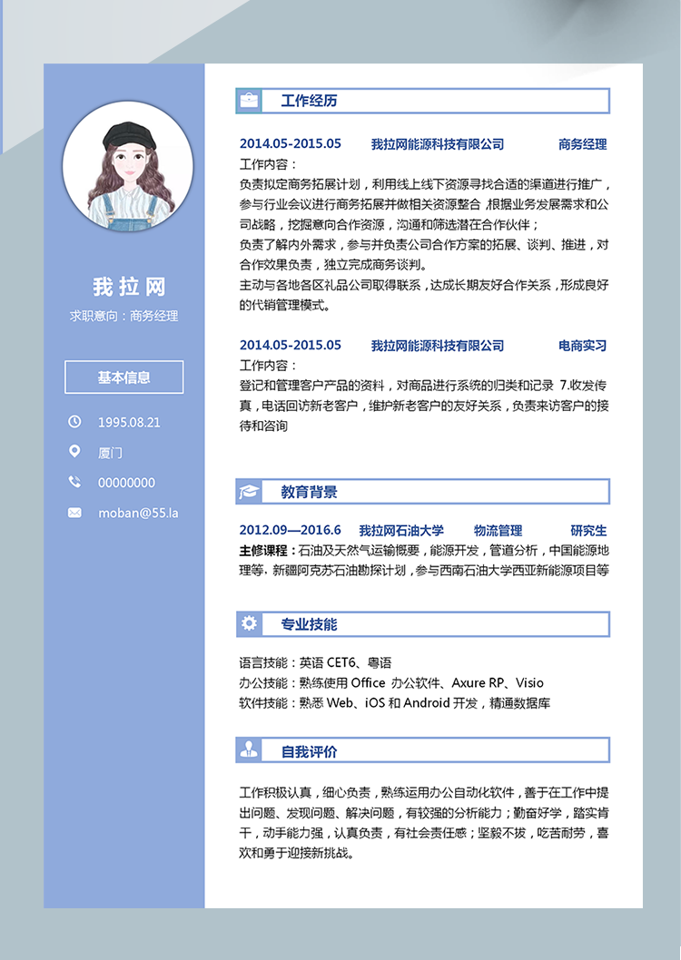 藍(lán)色簡約商務(wù)經(jīng)理word簡歷模板-1