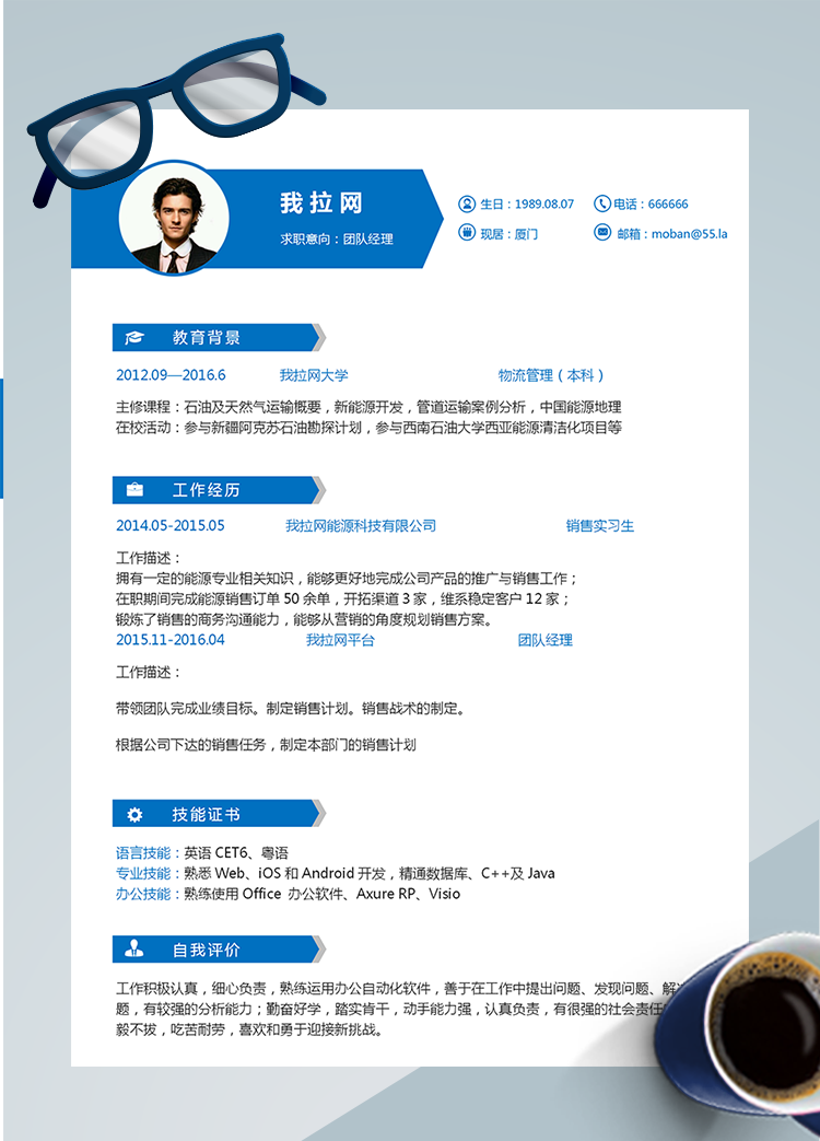 藍色精美風團隊經理word簡歷模板