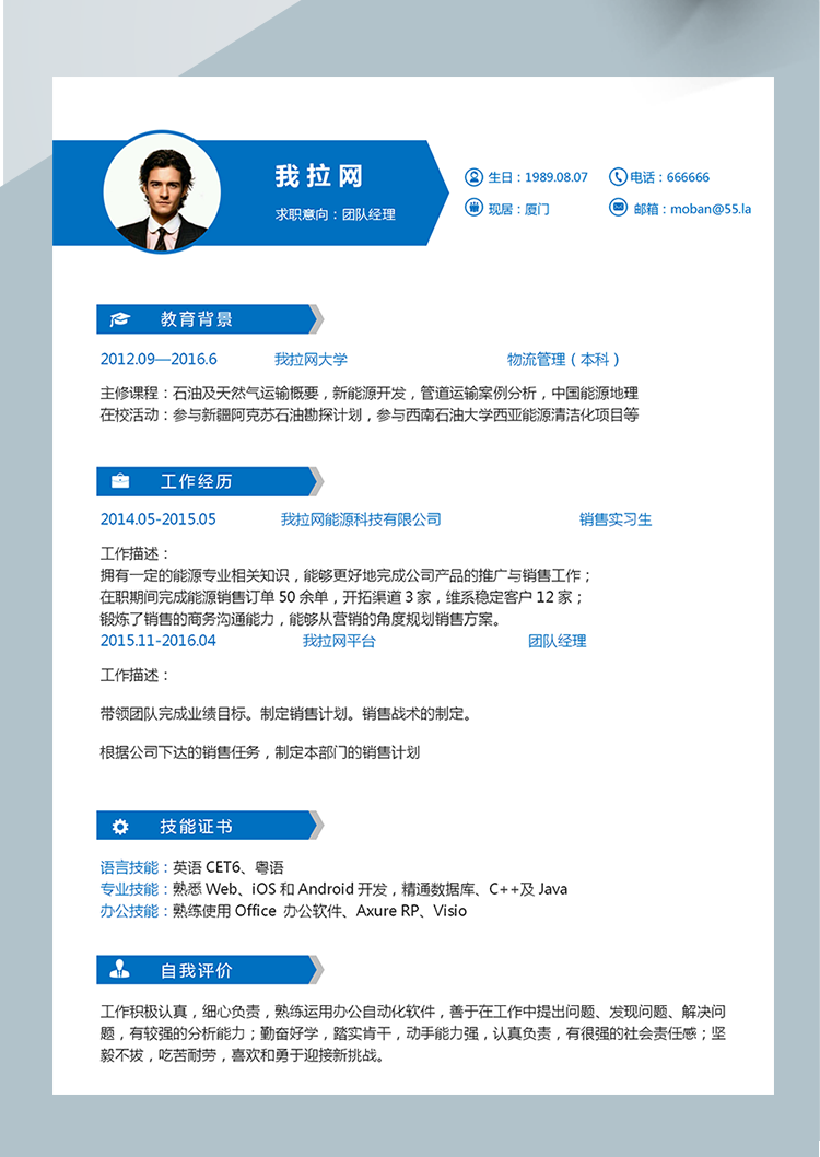 藍色精美風團隊經理word簡歷模板-1