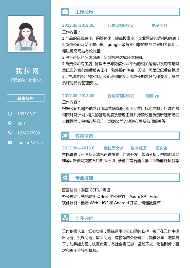 蔚藍(lán)色銷售vp個(gè)人簡(jiǎn)歷模板-1