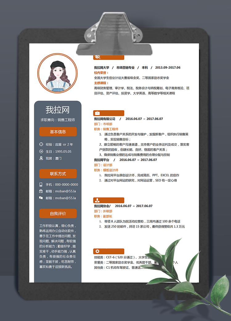 橙灰色大氣銷售工程師word簡(jiǎn)歷模板
