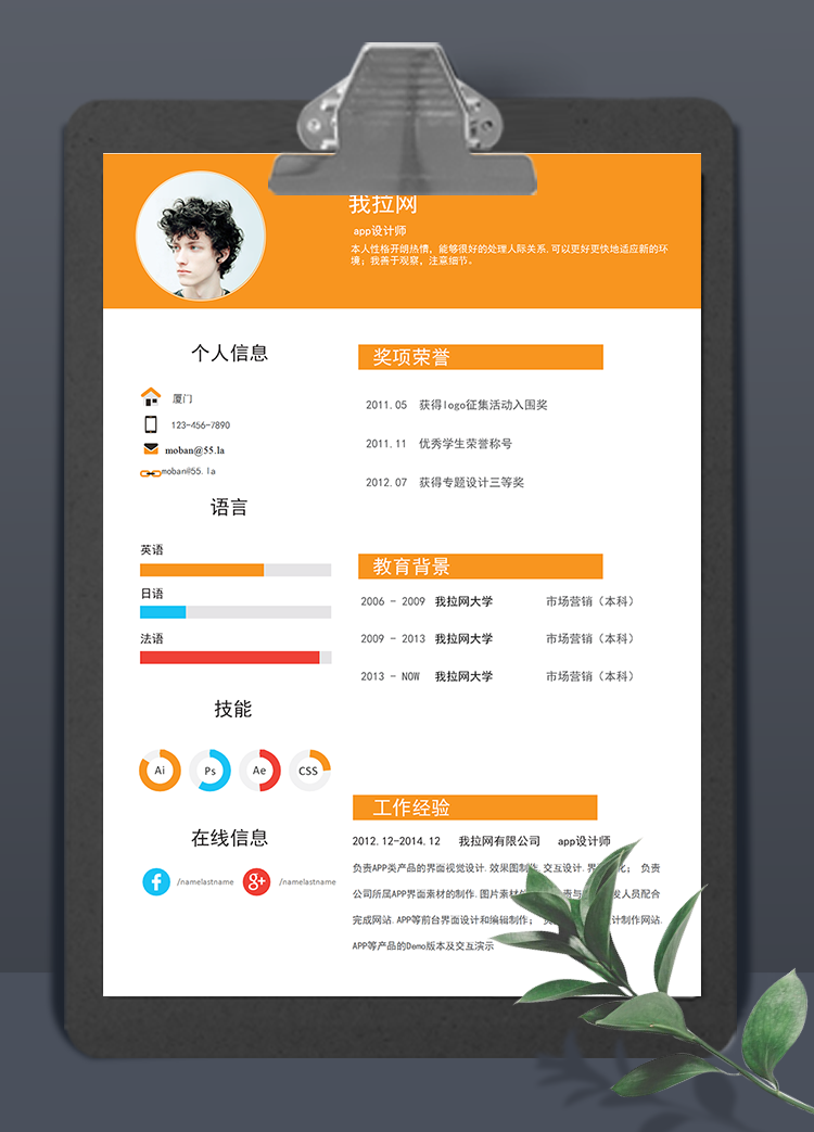 橙色風(fēng)格app設(shè)計(jì)師word簡歷模板