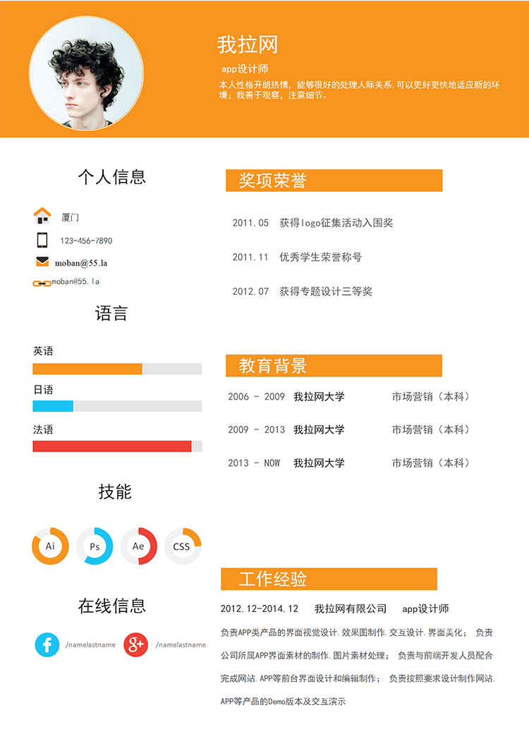 橙色風(fēng)格app設(shè)計(jì)師word簡歷模板-1