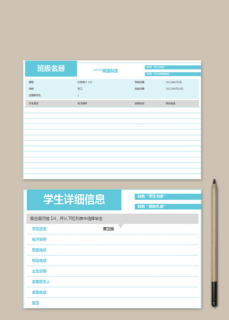 學生詳細信息表