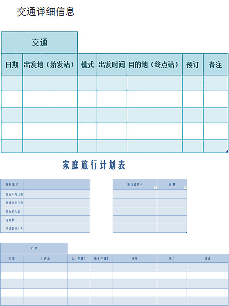 家庭旅行計(jì)劃表-1