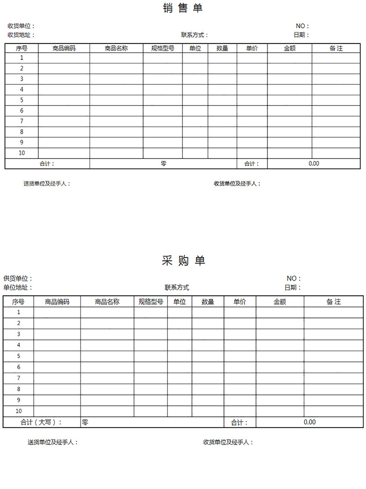 進(jìn)貨單+銷售單-1
