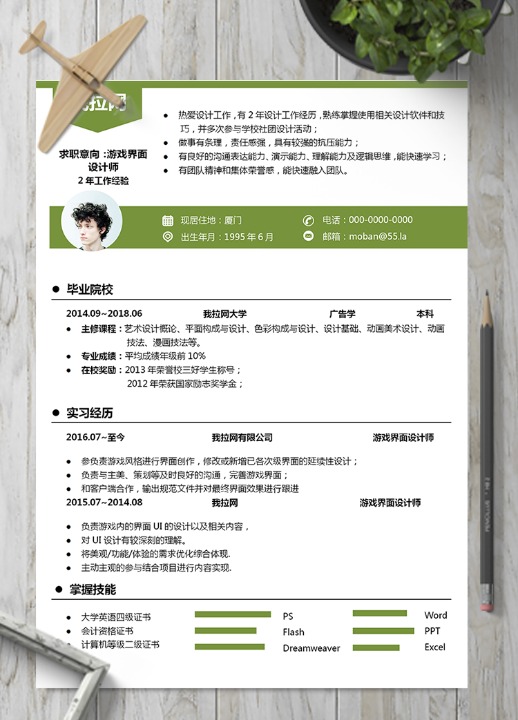 綠色游戲界面設(shè)計(jì)師word簡(jiǎn)歷模板