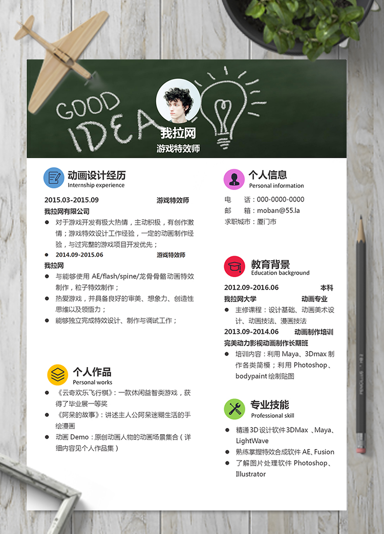 個性風(fēng)游戲特效word簡歷模板